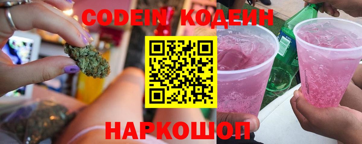 Кодеиновый сироп Lean Purple Drank Кинель