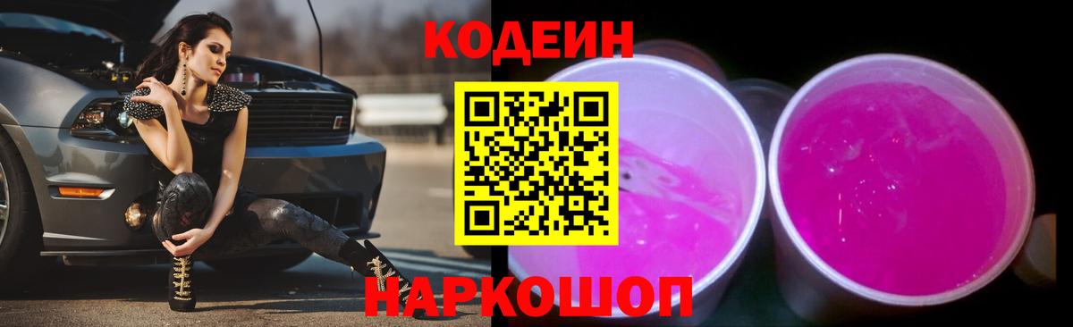 Codein напиток Lean (лин)  Вход с VPN  Кодеин Purple Drank  Кинель 